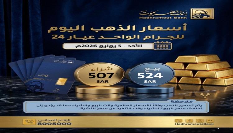 اسعار شراء وبيع جرام الذهب عيار 24 عالميا اليوم