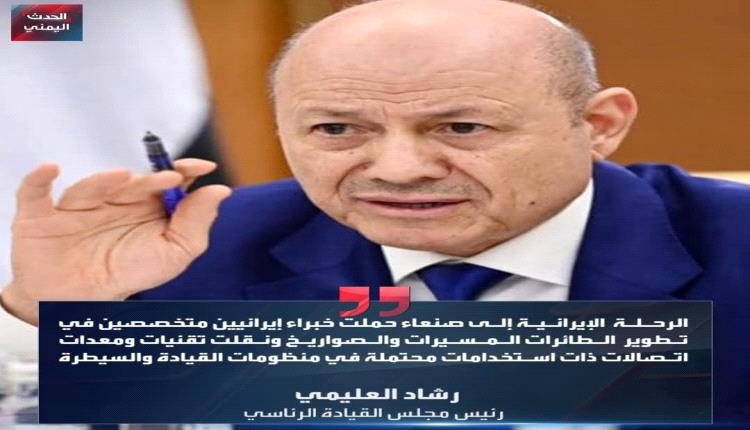 العليمي يكشف تفاصيل الحمولة الخطيرة للطائرة الإيرانية التي هبطت بمطار صنعاء فجر الجمعة