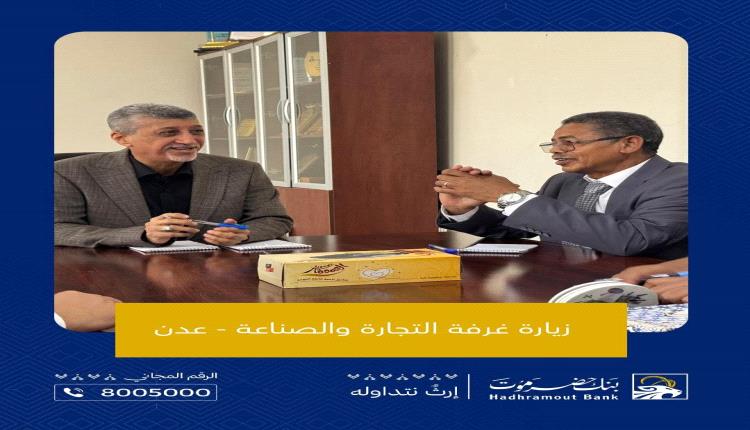 الرئيس التنفيذي لبنك حضرموت يجري سلسلة لقاءات مع شركاء القطاعين المالي والتنموي في عدن لتعزيز التعاون ودعم التنمية الاقتصادية(صور)