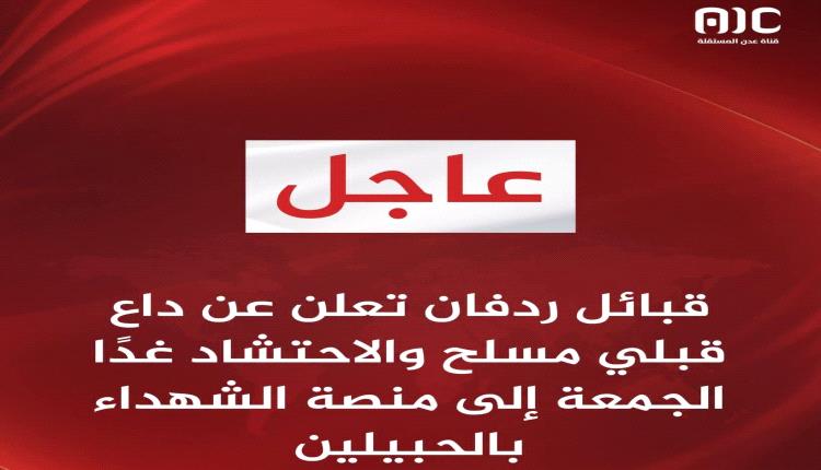 قبائل ردفان بجنوب اليمن تعلن عن داعٍ قبلي مسلح والاحتشاد غدا الجمعة إلى منصة الشهداء بالحبيلين