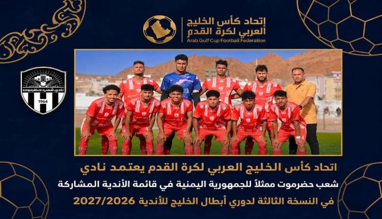 شعب حضرموت يمثل اليمن في النسخة الثالثة من دوري أبطال الخليج للأندية