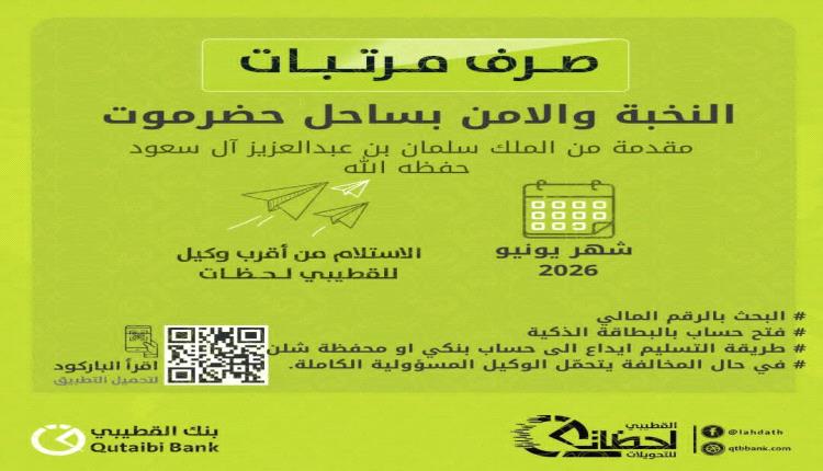 لماذا تستبعد البنوك الحضرمية من صرف رواتب الأمن والجيش الحضرمي؟
