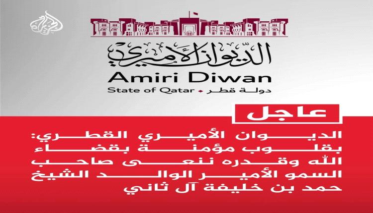 ‏عاجل: بيان من الديوان الأميري القطري