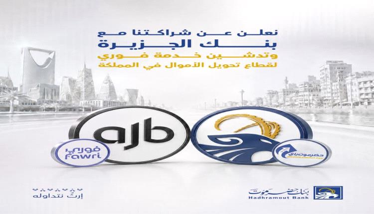 بنك حضرموت يدشن خدمة "فوري" لتحويل الأموال داخل المملكة العربية السعودية