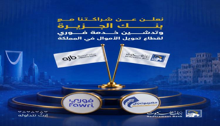 بنك حضرموت يعلن توفير خدمة تحويل الأموال من السعودية إلى اليمن عبر "حضرموت باي"