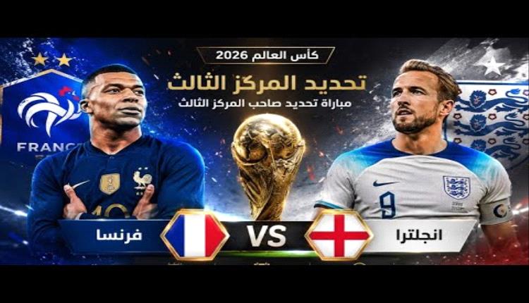مواجهة كبرى بين فرنسا وإنجلترا على برونزية مونديال 2026