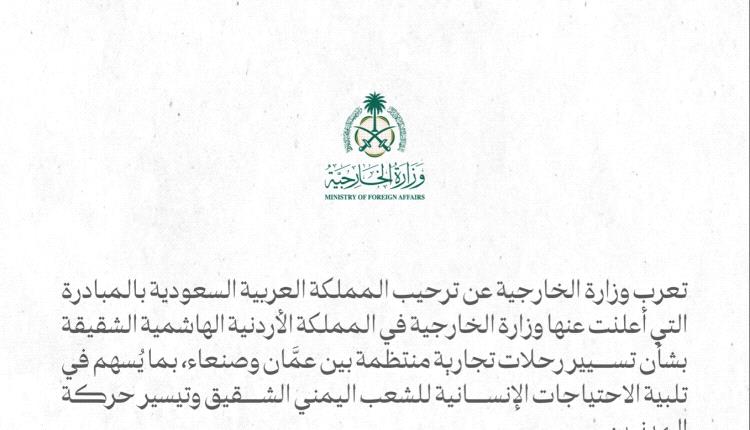 السعودية تعلن رسميا موقفها من مبادرة اردنية لتسيير رحلات جوية منتظمة ين عمّان وصنعاء