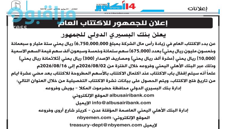 بنك البسيري الدولي يعلن بدء الاكتتاب العام بأكثر من ستة مليار ريال يمني