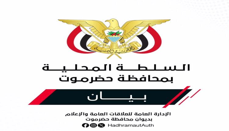 بيان هام صادر عن السلطة المحلية بحضرموت بشأن تصدير النفط