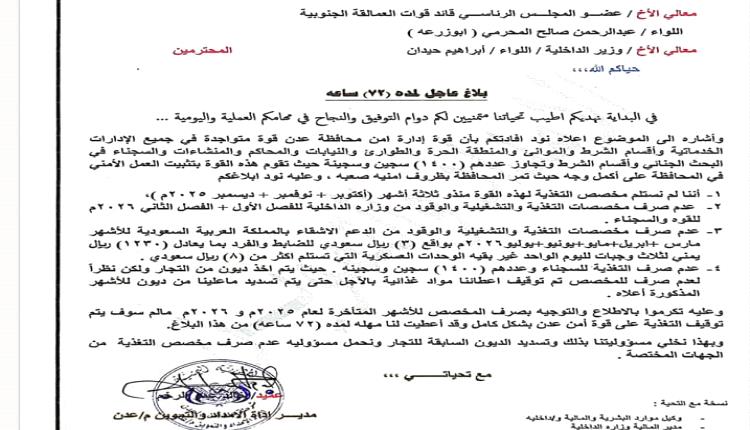 بلاغ عاجل: إدارة أمن عدن تحذر من توقف التغذية عن القوة الأمنية والسجناء خلال 72 ساعة
