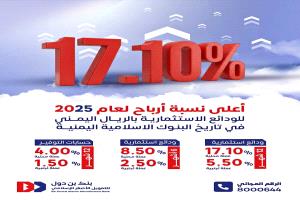 بنك بن دول يعلن عن أعلى نسبة أرباح للودائع الاستثمارية في تاريخ البنوك الإسلامية اليمنية
