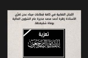 اللجان النقابية في كافة قطاعات ميناء عدن تعزّي الأستاذة زهرة أحمد محمد مديرة عام الشؤون المالية بوفاة شقيقتها