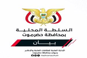 بيان هام صادر عن السلطة المحلية بحضرموت بشأن تصدير النفط