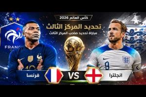 مواجهة كبرى بين فرنسا وإنجلترا على برونزية مونديال 2026