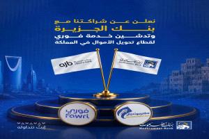 بنك حضرموت يعلن توفير خدمة تحويل الأموال من السعودية إلى اليمن عبر 