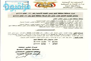 محافظ لحج يصدر قراراً بتجميد العمل بقرار تكليف  مدير أمن مديرية الحوطة[وثيقة]