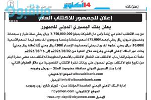 بنك البسيري الدولي يعلن بدء الاكتتاب العام بأكثر من ستة مليار ريال يمني