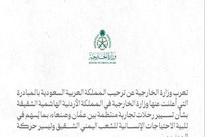 السعودية تعلن رسميا موقفها من مبادرة اردنية لتسيير رحلات جوية منتظمة ين عمّان وصنعاء