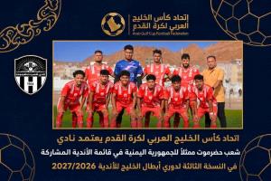 شعب حضرموت يمثل اليمن في النسخة الثالثة من دوري أبطال الخليج للأندية