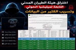 اختراق نظام هيئة الطيران والارصاد الجوي التابعة للحوثيين وتسريب قائمة تراخيص الرحلات