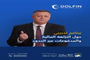 بنك حضرموت يعزز ثقافة الامتثال والنزاهة المالية بالتعاون مع معهد النزاهة المالية (IFI)