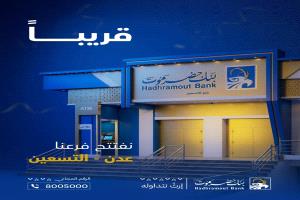 بنك حضرموت يعلن قرب افتتاح فرعه الجديد بأهم مناطق العاصمة عدن