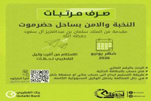 لماذا تستبعد البنوك الحضرمية من صرف رواتب الأمن والجيش الحضرمي؟