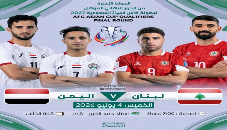 اليمن ولبنان في مواجهة الفرصة الأخيرة لحسم بطاقة التأهل إلى كأس آسيا 2027