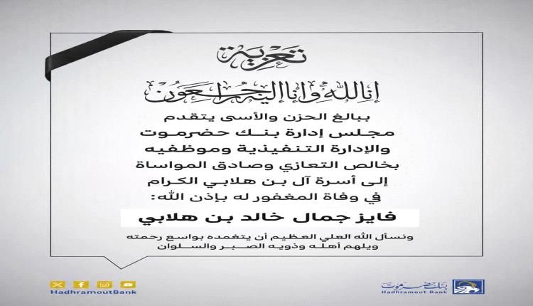 بنك حضرموت يقدم التعازي والمواساة لأسرة ال بن هلابي