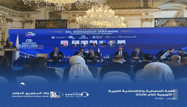 بنك البسيري الدولي يشارك في القمة الاقتصادية والمصرفية العربية الأوروبية بباريس