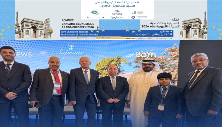 بنك البسيري الدولي يشارك في القمة الاقتصادية والمصرفية العربية الأوروبية بباريس