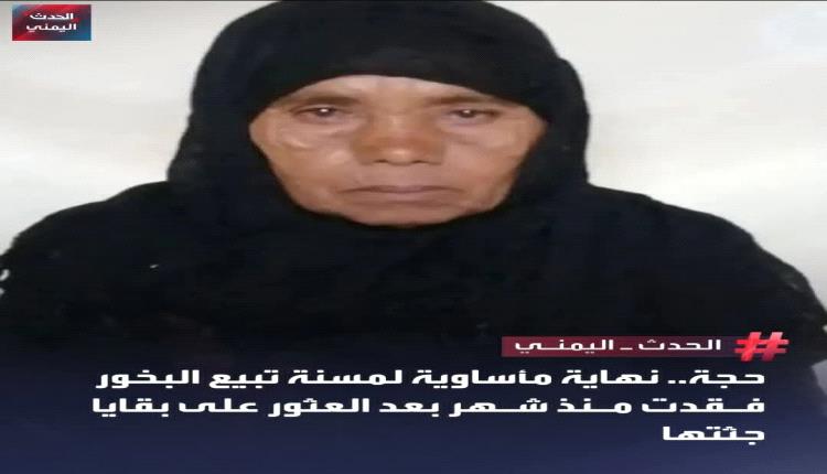 نهاية مأساوية حزينة لمسنة يمنية تبيع البخور والعطور بحجة