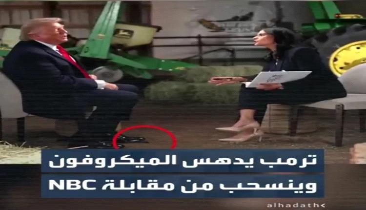 ترمب ينسحب بشكل مفاجئ من مقابلة تلفزيونية عاصفة إثر مواجهة كلامية حادة مع محاورته