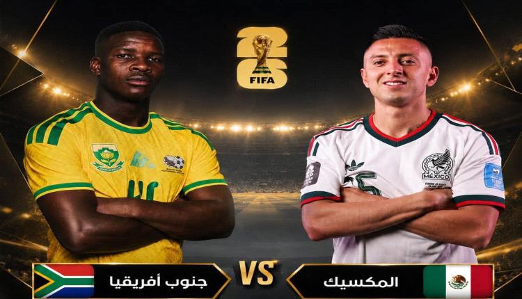 انطلاق مونديال 2026 .. المكسيك وجنوب أفريقيا يدشنان النسخة الأكبر في تاريخ كأس العالم