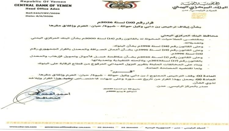 قرار صادر عن البنك المركزي اليمني بعدن