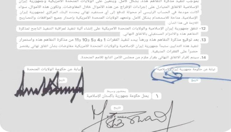 نص مذكرة التفاهم بين أمريكا وايران لإنهاء الحرب في الشرق الأوسط (وثيقة)