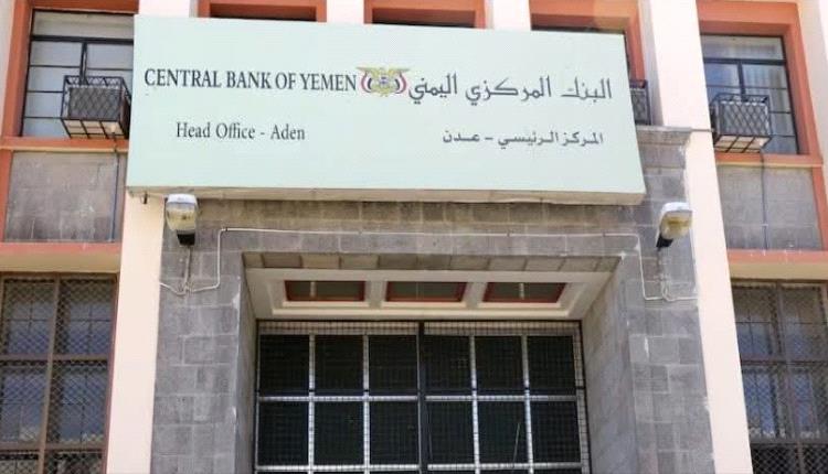 تصريح توضيحي رسمي هام من مصدر مسؤول بالبنك المركزي اليمني عدن