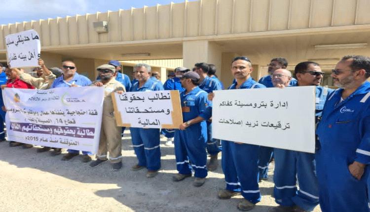 عمال وموظفو شركة بترومسيلة النفطية بحضرموت ينفذون وقفة احتجاجية سلمية تطالب بمستحقاتهم