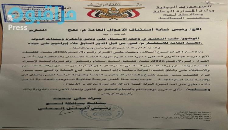 محافظ لحج يوجّه بالتحقيق في واقعة الاستيلاء على وثائق ومعدات تابعة لهيئة الاستثمار
