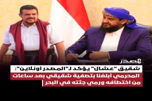 المحرمي يكشف لأول مرّة عن مصير المختطف علي عشال