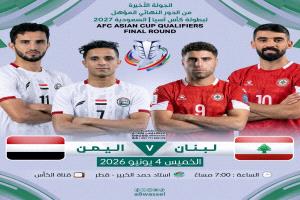 اليمن ولبنان في مواجهة الفرصة الأخيرة لحسم بطاقة التأهل إلى كأس آسيا 2027