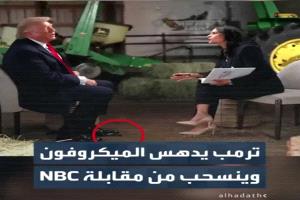 ترمب ينسحب بشكل مفاجئ من مقابلة تلفزيونية عاصفة إثر مواجهة كلامية حادة مع محاورته