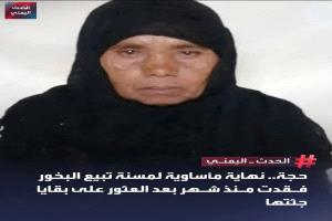 نهاية مأساوية حزينة لمسنة يمنية تبيع البخور والعطور بحجة
