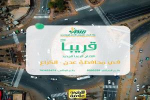 بنك أمجاد يعلن عن قرب افتتاح فرعه الجديد بمفترق طرق هام بعدن