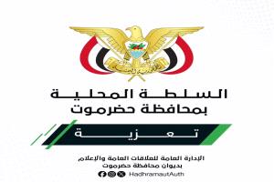 الخنبشي يعزي أسرة بن هلابي بوفاة نجل عضو مجلس إدارة بنك حضرموت
