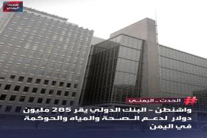 البنك الدولي يوافق على أربع عمليات تمويلية بقيمة 285 مليون دولار لدعم اليمن