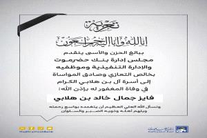بنك حضرموت يقدم التعازي والمواساة لأسرة ال بن هلابي