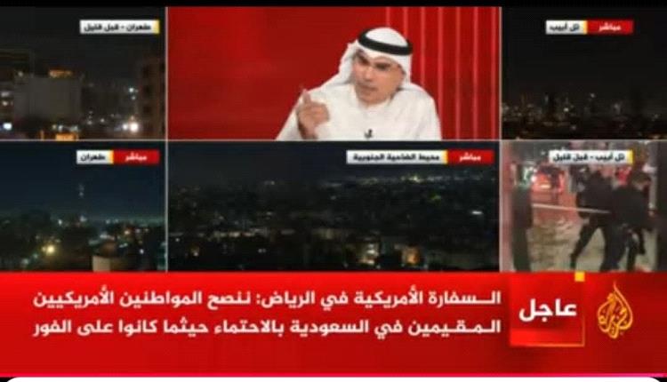 السعودية تنصح الأمريكيين والمقيمين بالسعودية للاحتماء حيثما كانوا على الفور (بيان)