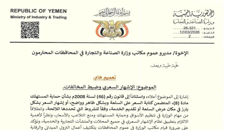 تعميم هام صادر عن وزارة الصناعة والتجارة بعدن لحماية المستهلك