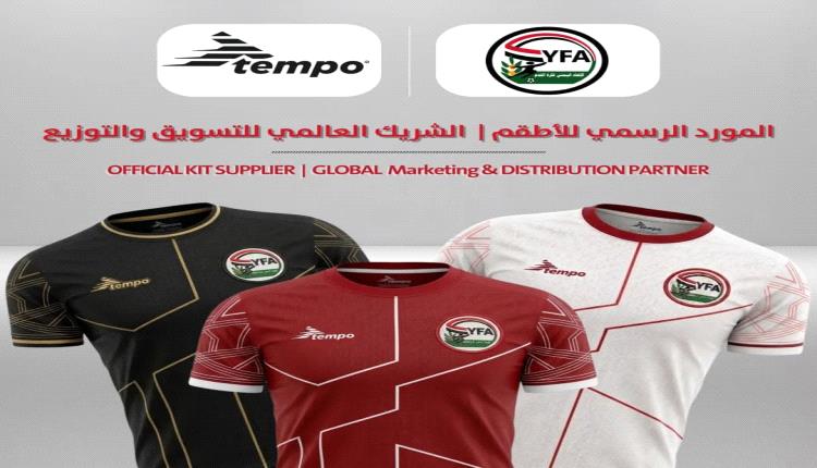 شراكة تاريخية تربط المنتخبات اليمنية بالعالم عبر (تيمبو) 
 النمساوية
